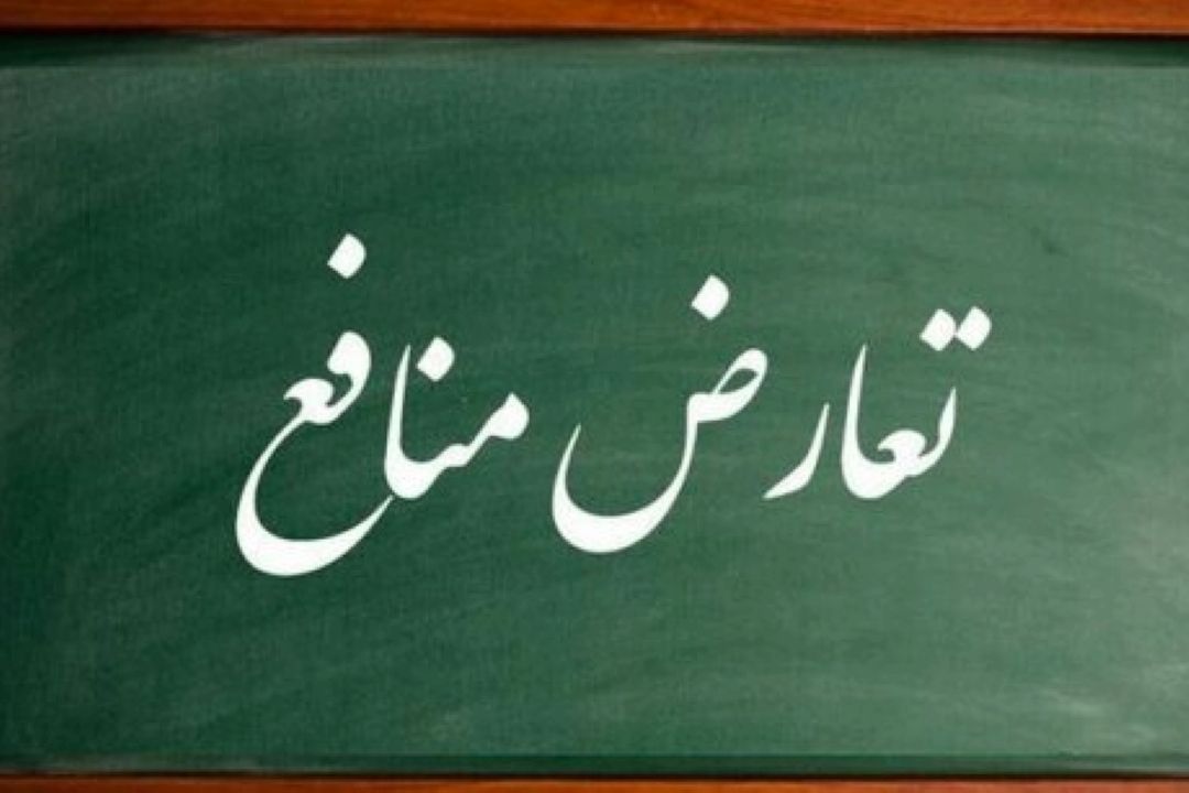 بررسی لوایح تعارض منافع در مجلس