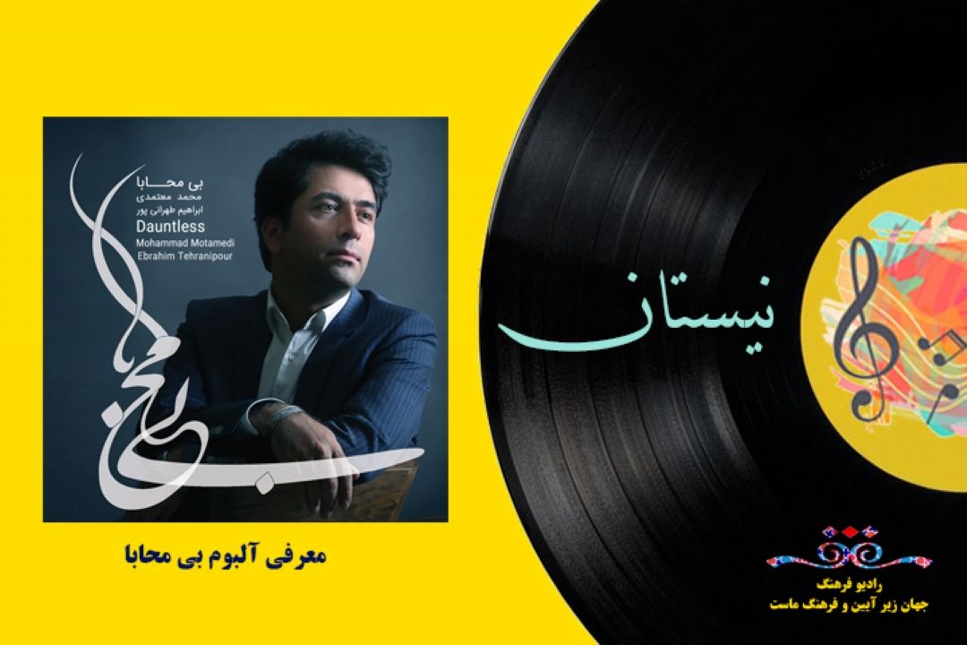 معرفی  آلبوم بی محابا