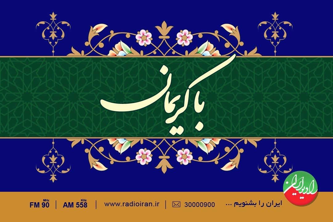 دهه كرامت همراه «با كریمان»