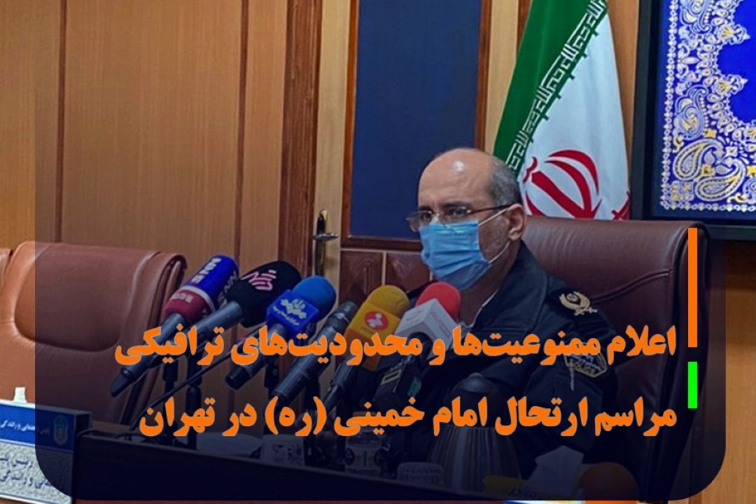 اعلام ممنوعیت‌ها و محدودیت‌های ترافیكی مراسم ارتحال امام خمینی (ره) در تهران