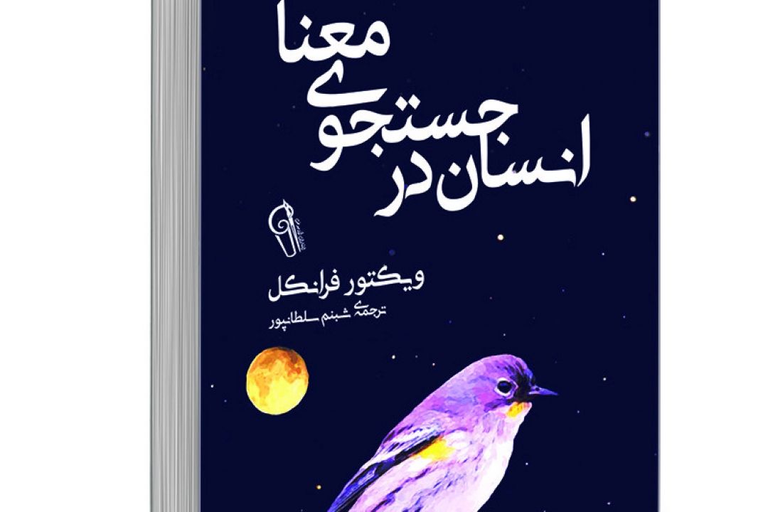 معرفی كتاب انسان در جستجوی معنا
