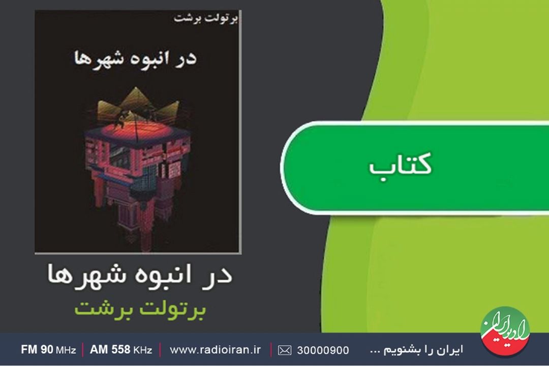 «در انبوه شهرها» نمایشنامه ای تلخ و جدی با تراژدی عمیق