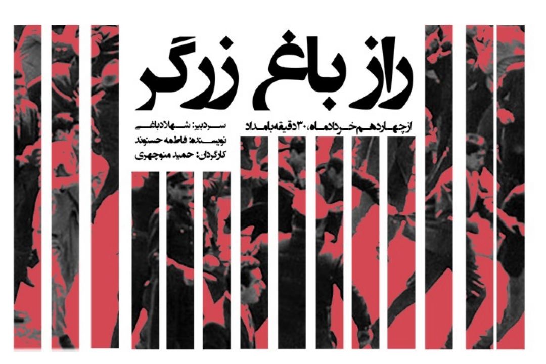 راز باغ زرگر