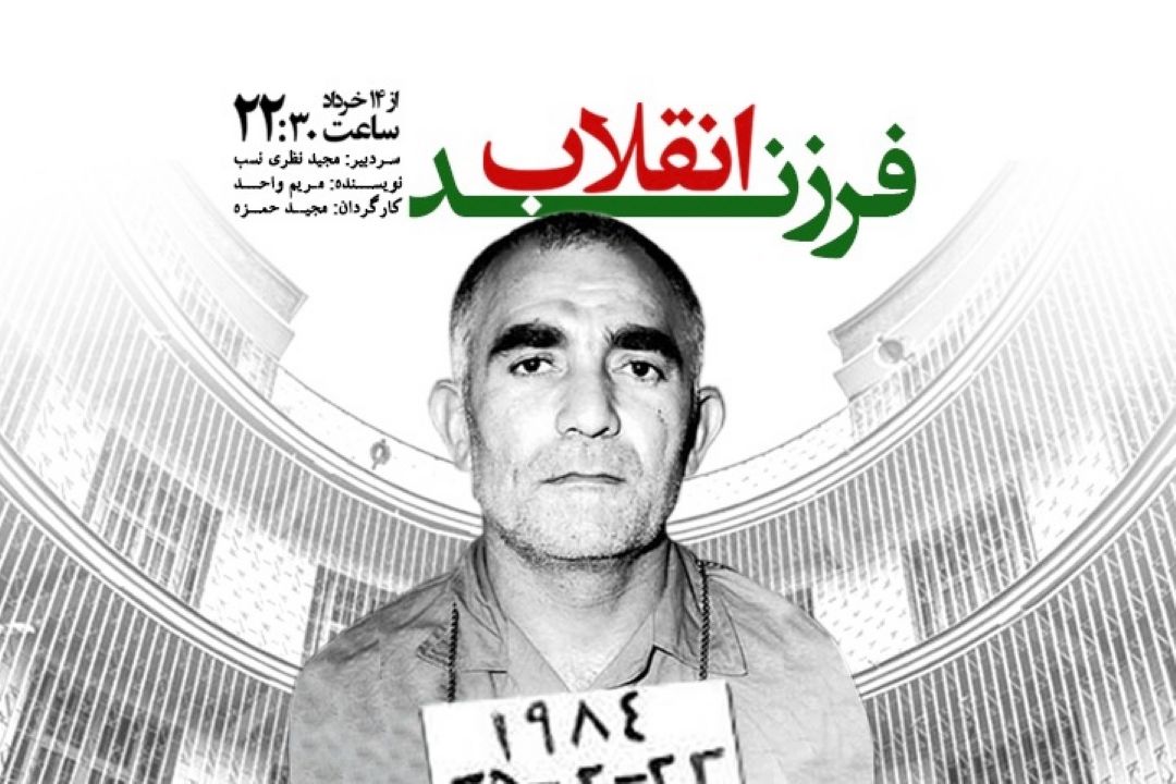 فرزند انقلاب