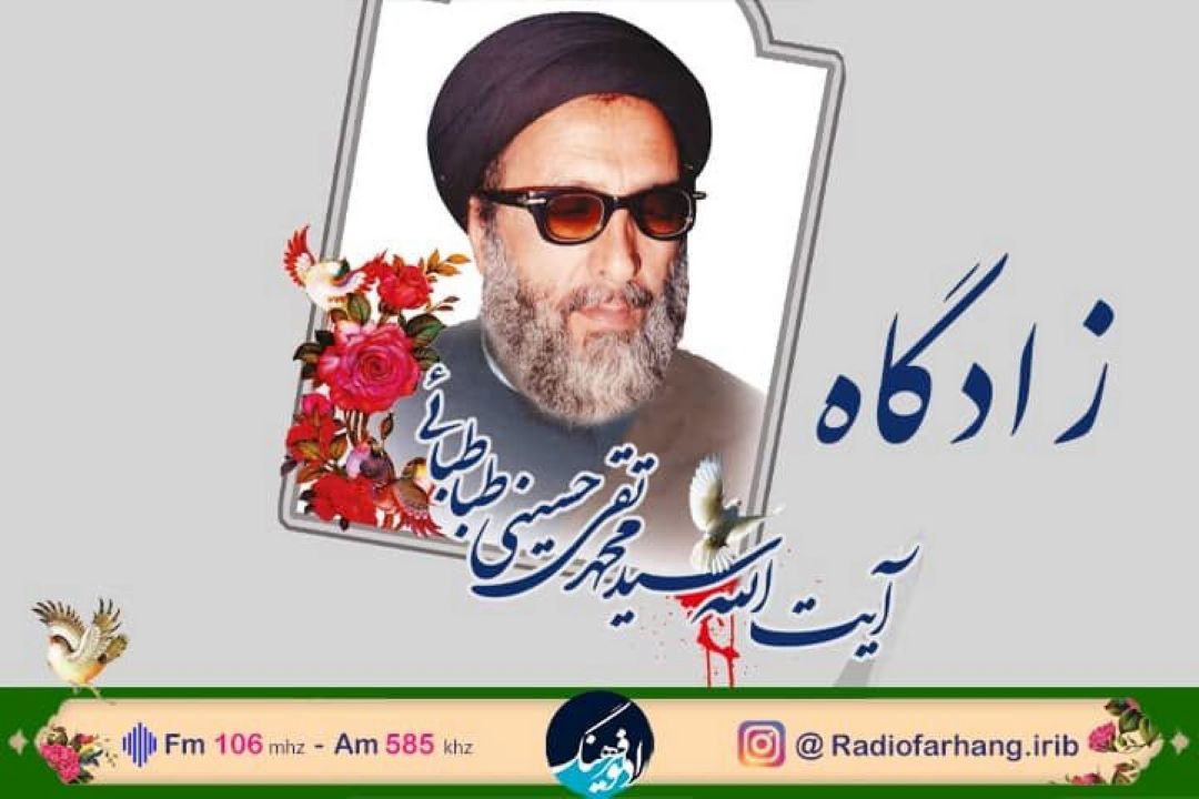 سفر رادیویی به چلنگ  زادگاه سید محمد تقی حسینی طباطبایی با رادیو فرهنگ