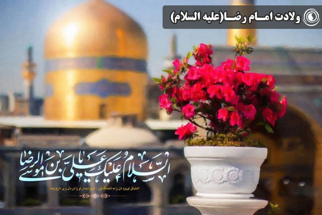 ولادت امام رضا (علیه السلام)