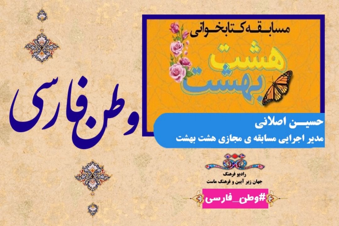 مسابقه‌ مجازی هشت‌ بهشت