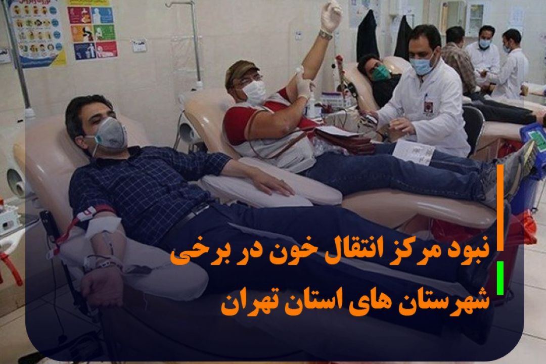 برخی از شهرستان‌های استان تهران مركز انتقال خون ندارد