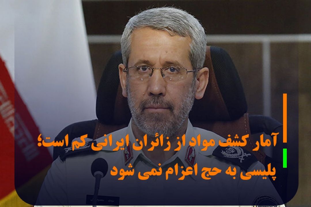 آمار كشف مواد از زائران ایرانی كم است