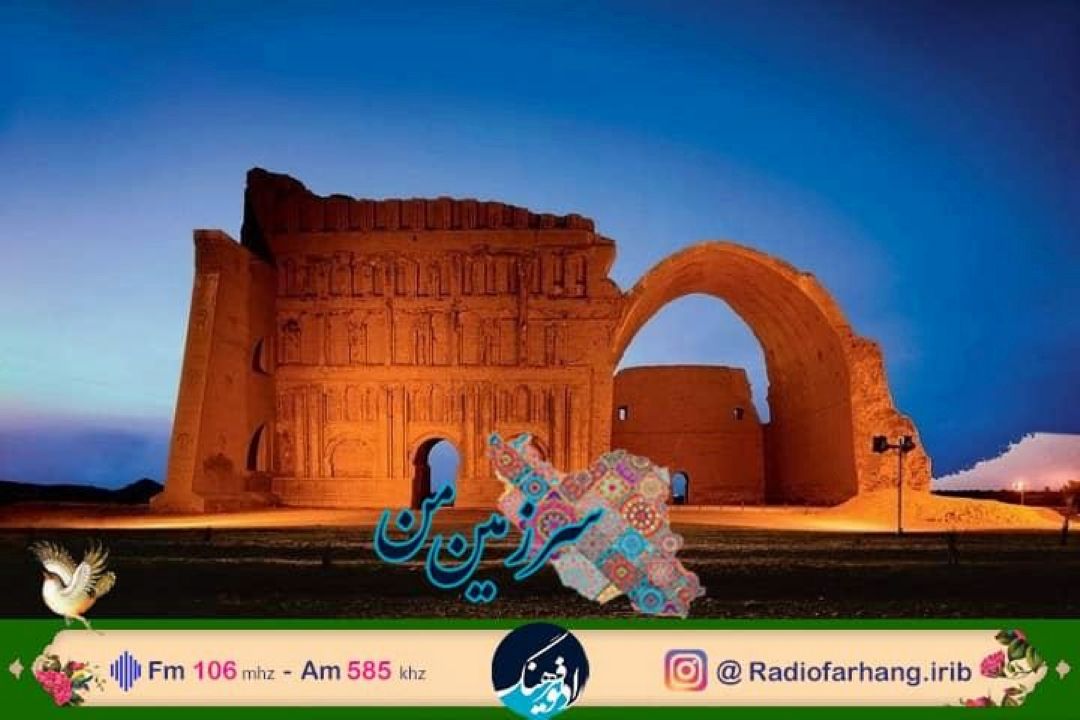 از اهمیت تحریم رژیم صهیونیستی از سوی امام راحل تا معرفی طاق كسری در سرزمین من رادیو فرهنگ 