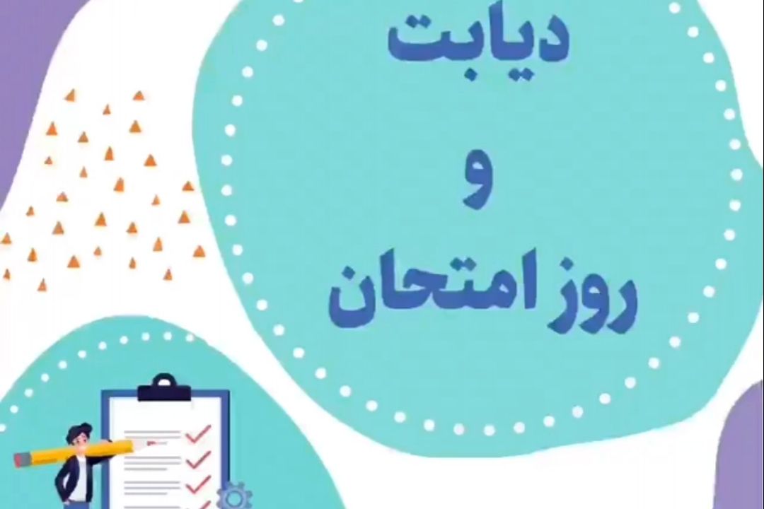 دیابت و روز امتحان