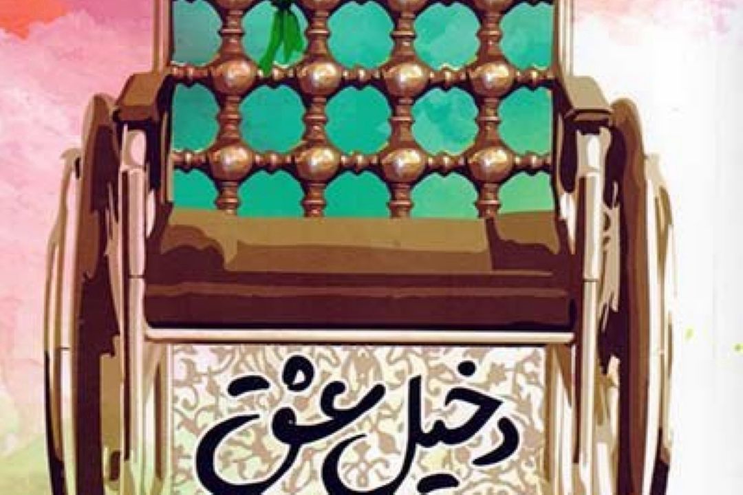 دخیل عشق