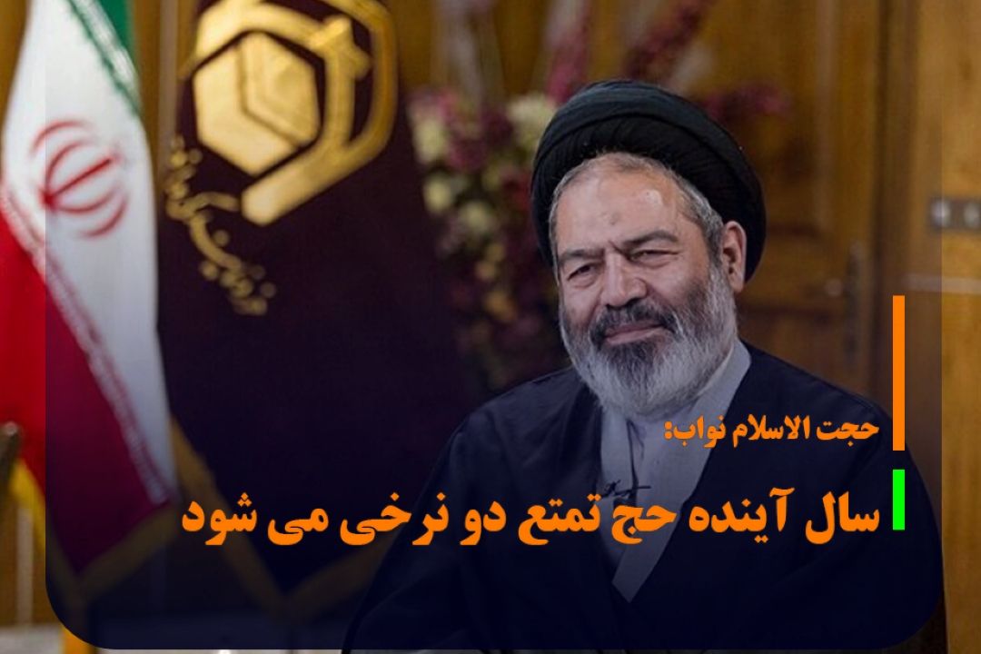 سال آینده حج تمتع دو نرخی می شود