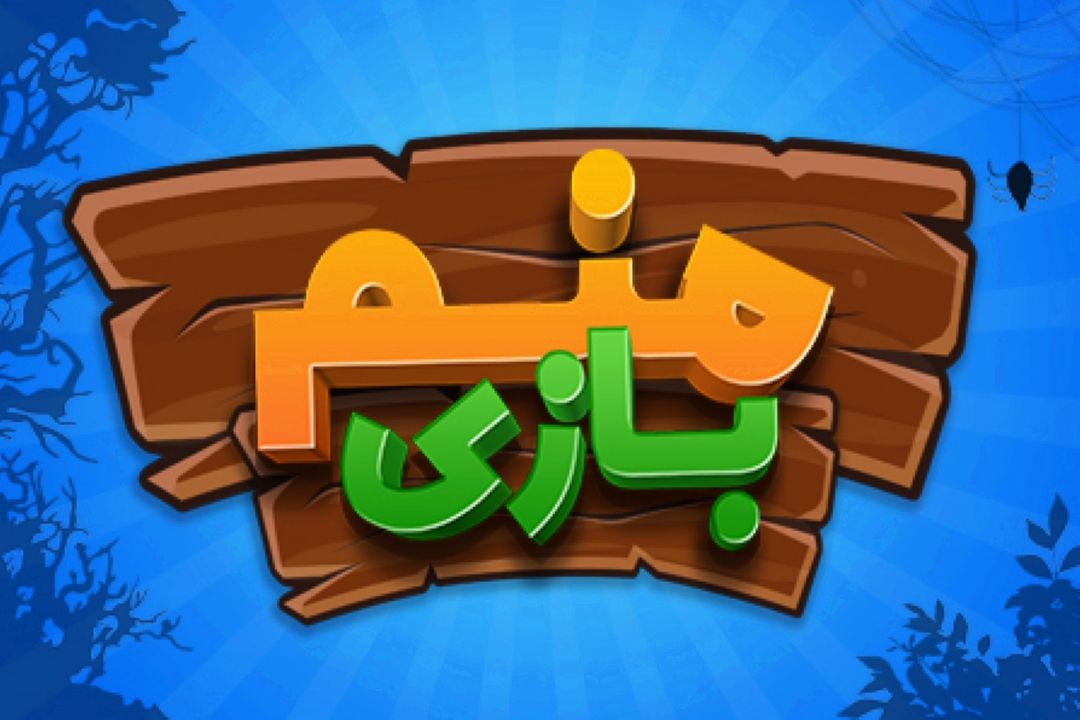 منم بازی