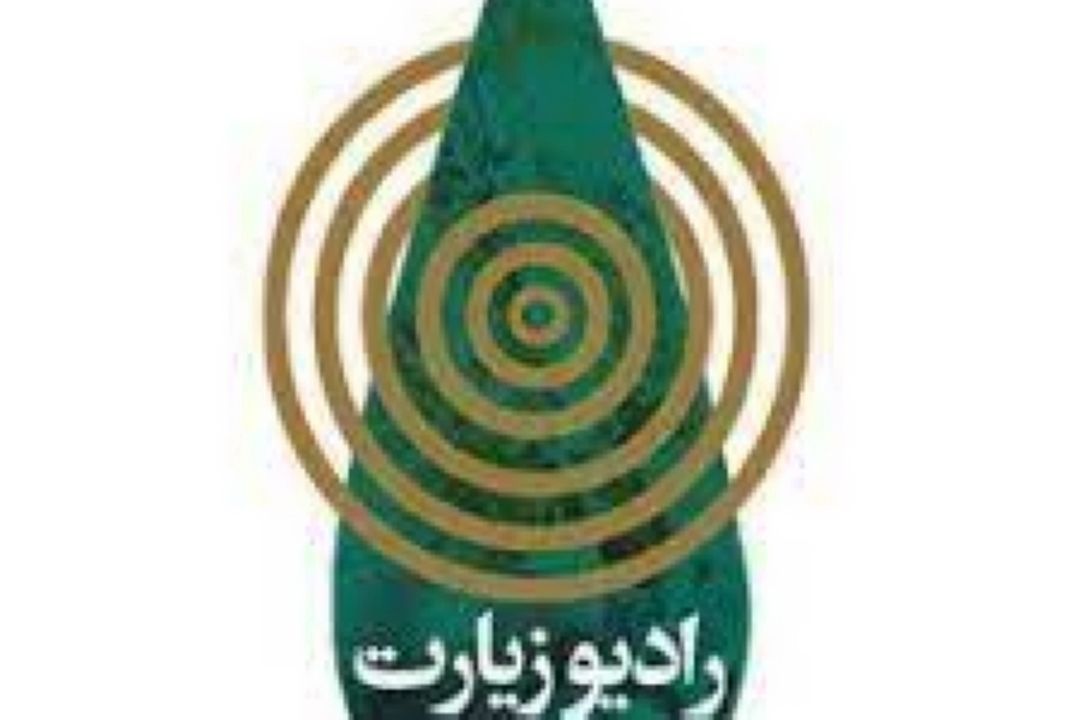 رشد قابل توجه شنوندگان رادیو زیارت در فضای رسانه‌ای کشور