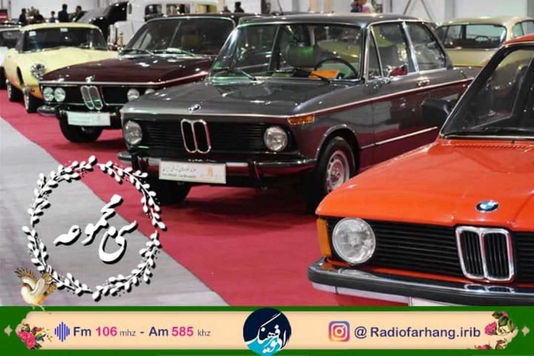 گپی با مجموعه دار خودرو كلاسیك و قدیمی در رادیو فرهنگ 