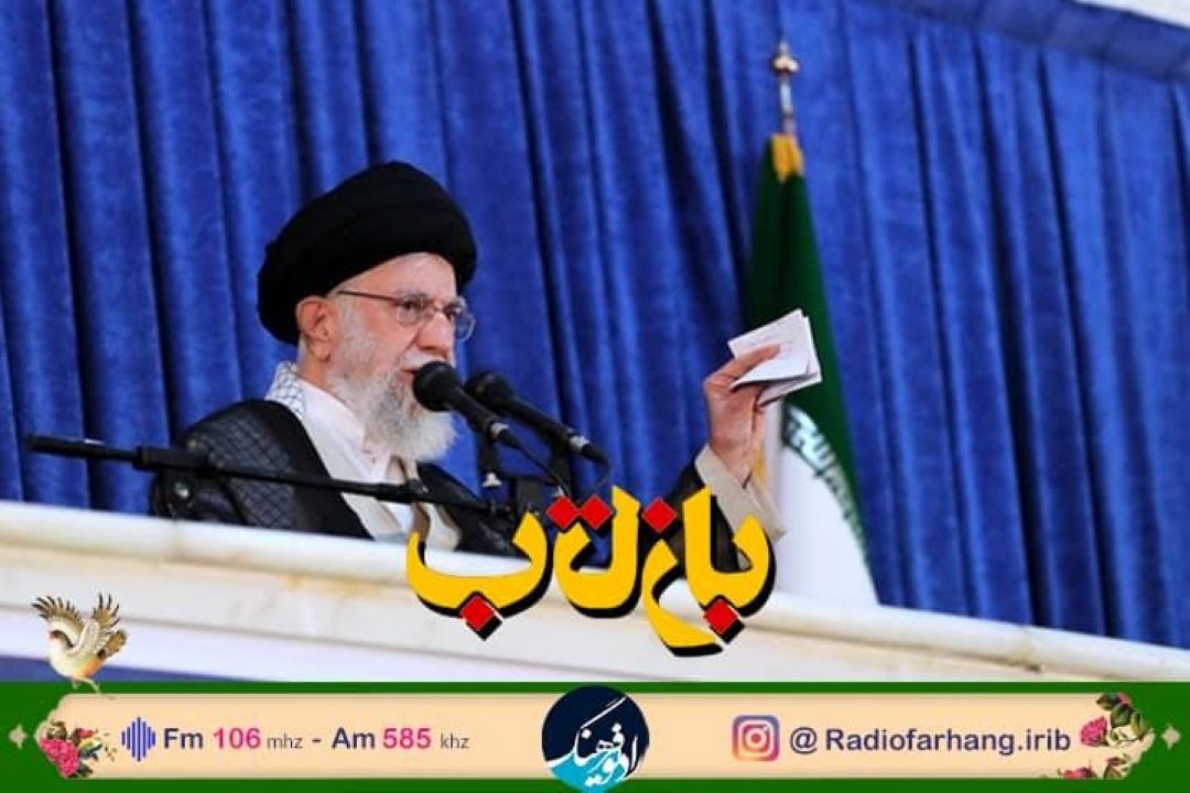 بررسی سخنان مقام معظم رهبری در سالروز ارتحال امام خمینی ره در « بازتاب» رادیو فرهنگ