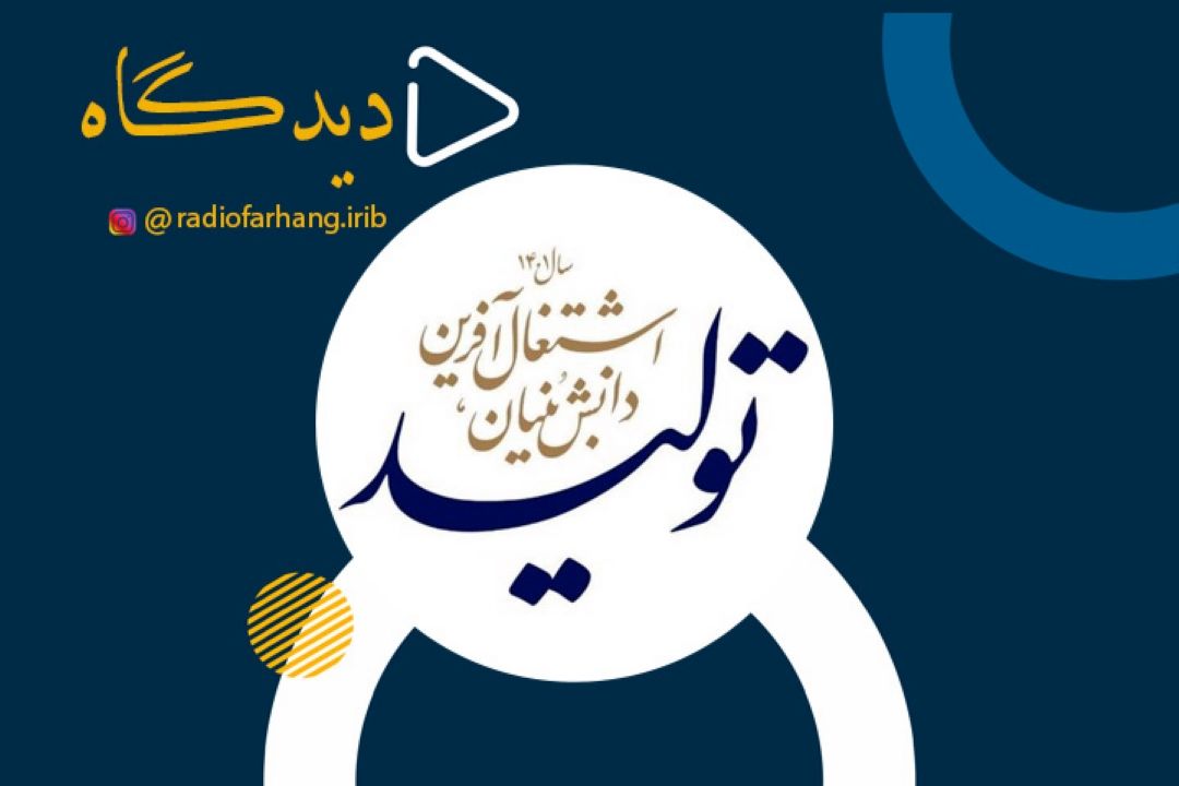 دانش بنیان ها و اشتغال زایی