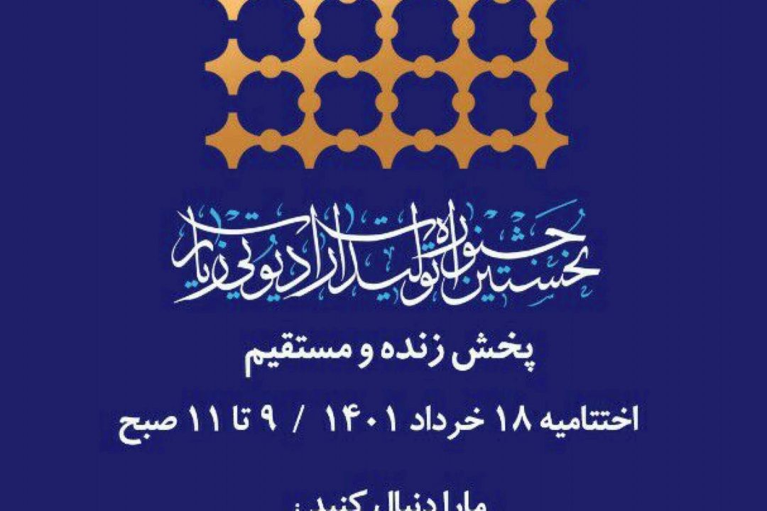 هم اکنون، اختتامیه نخستین جشنواره تولیدات رادیویی زیارت 
