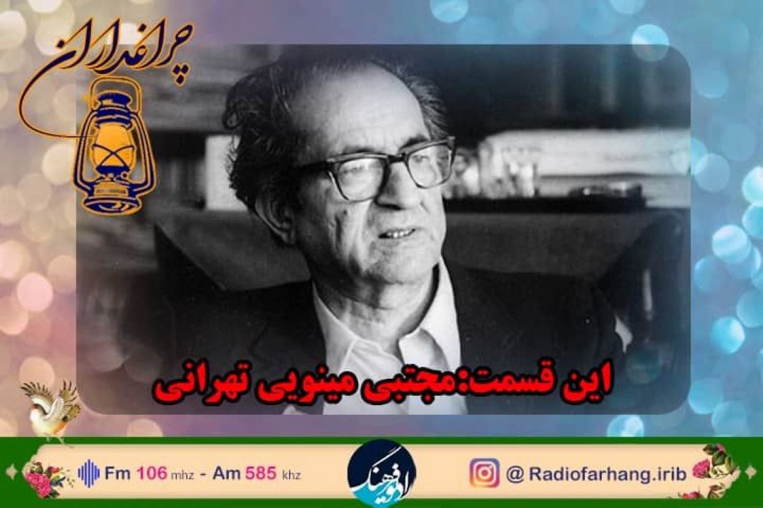 روایتی مستند از زندگی زنده یاد مجتبی مینوی در چراغداران 