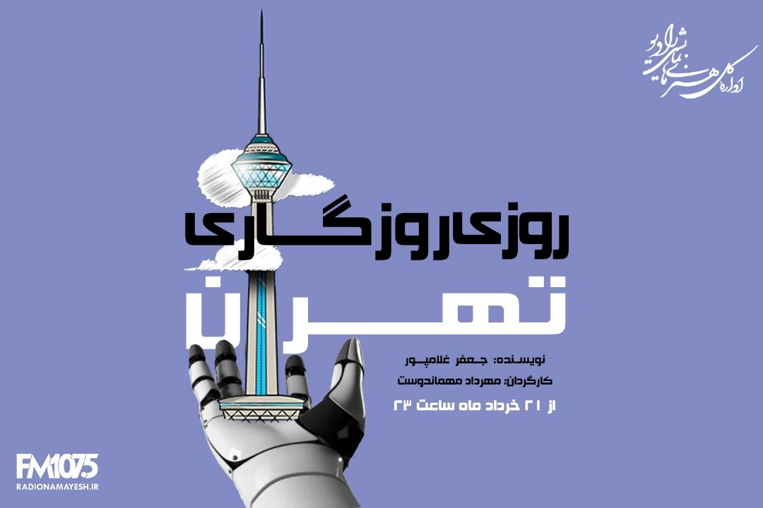 روزی روزگاری طهران