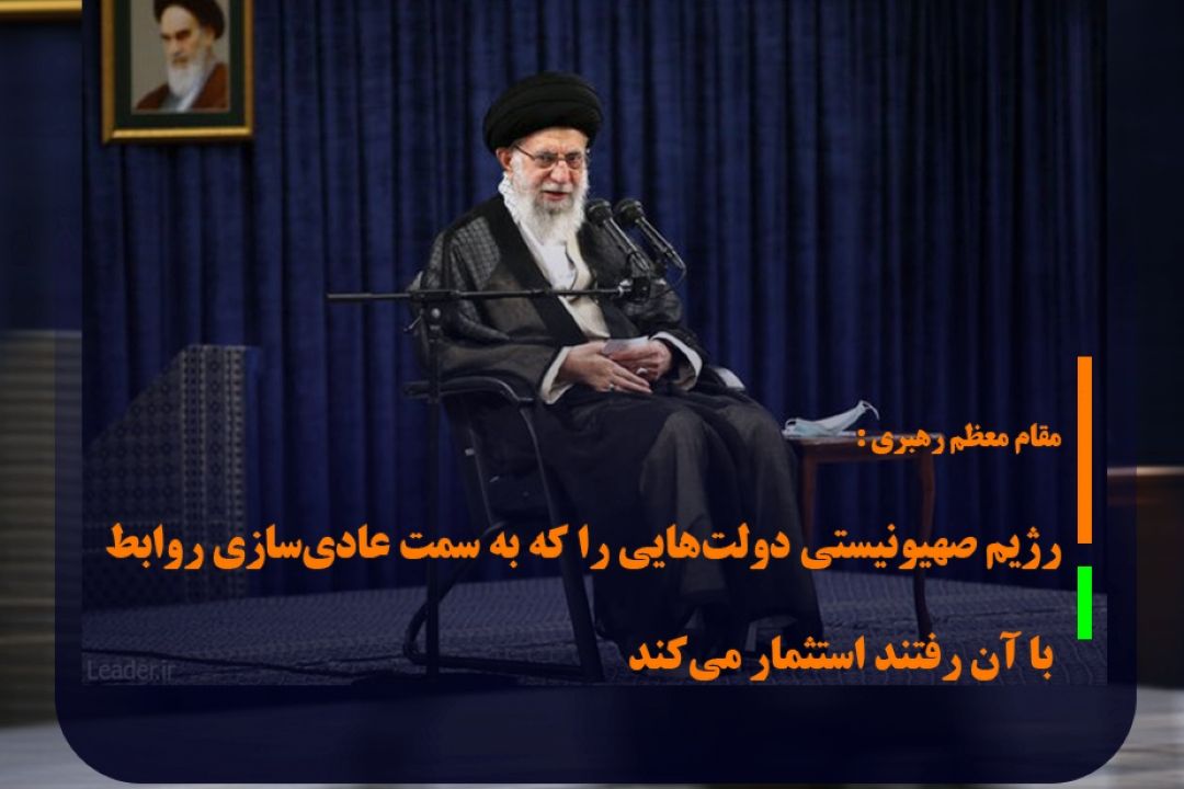 مقام معظم رهبری : رژیم صهیونیستی دولت‌هایی را كه به سمت عادی‌سازی روابط با آن رفتند استثمار می‌كند
