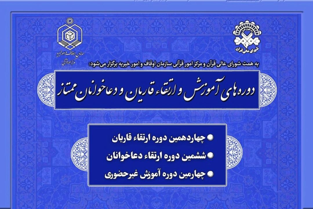 برگزاری دوره های آموزش و ارتقاء قاریان و دعاخوانان  ممتاز كشور