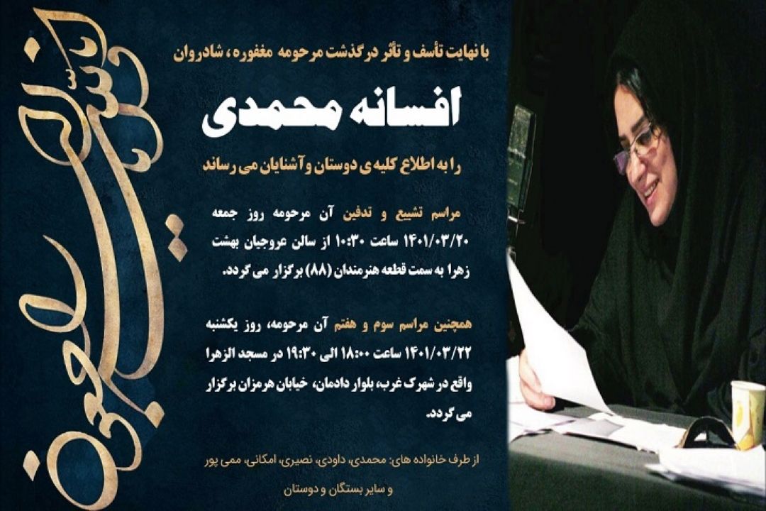 زمان مراسم تشییع و وداع با پیكر زنده یاد افسانه محمدی اعلام شد