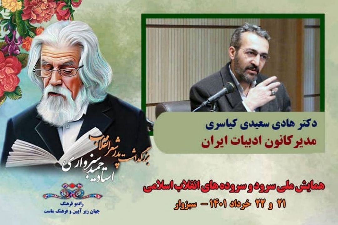 در باره ی شعر انقلاب و اشعار استاد سبزواری