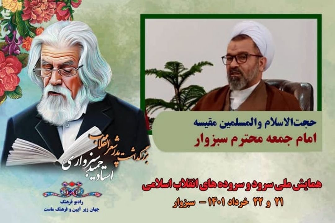درباره ی همایش ملی سرود و سروده های انقلاب اسلام