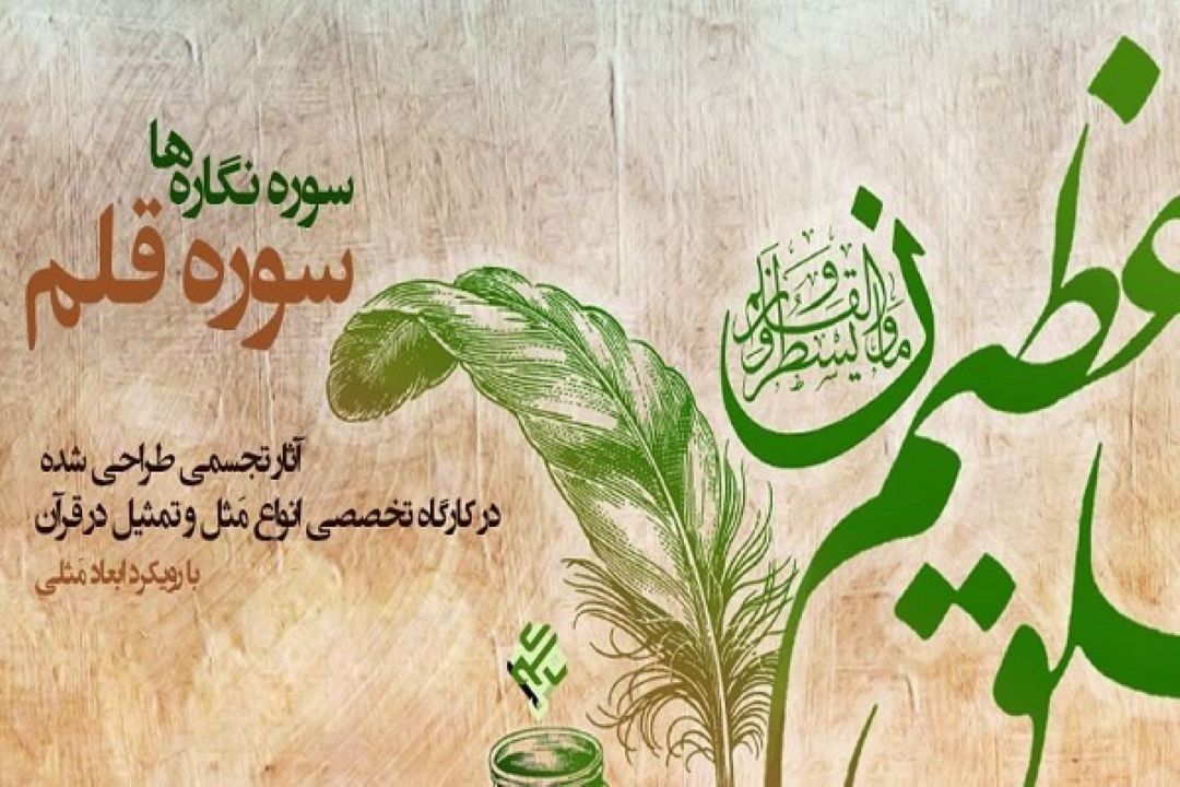 برپایی نمایشگاه سوره‌نگاره‌های سوره قلم از سوی مدرسه حمد