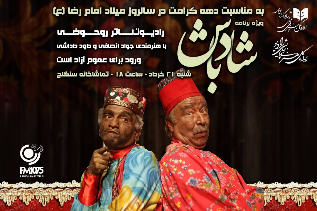 *رادیو تئاتر روحوضی "شاد باش" ویژه برنامه میلاد امام مهربانی ها در رادیو نمایش*