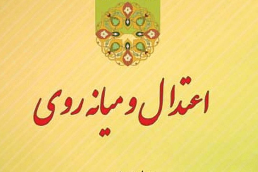 اعتدال در معیشت و برنامه ریزی