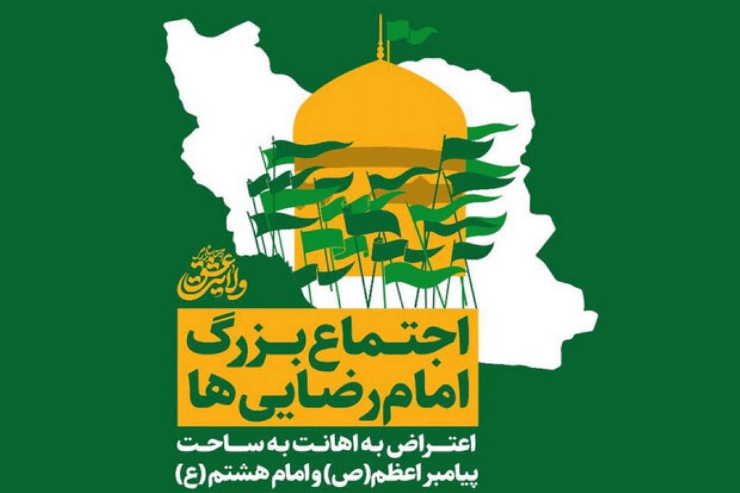 اجتماع بزرگ امام رضایی‌ها برگزار شد