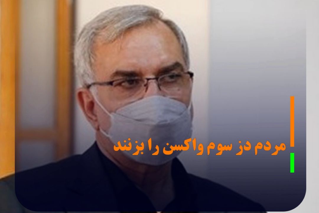 وزیر بهداشت: كرونا از بین نرفته ، مردم دز سوم واكسن را بزنند