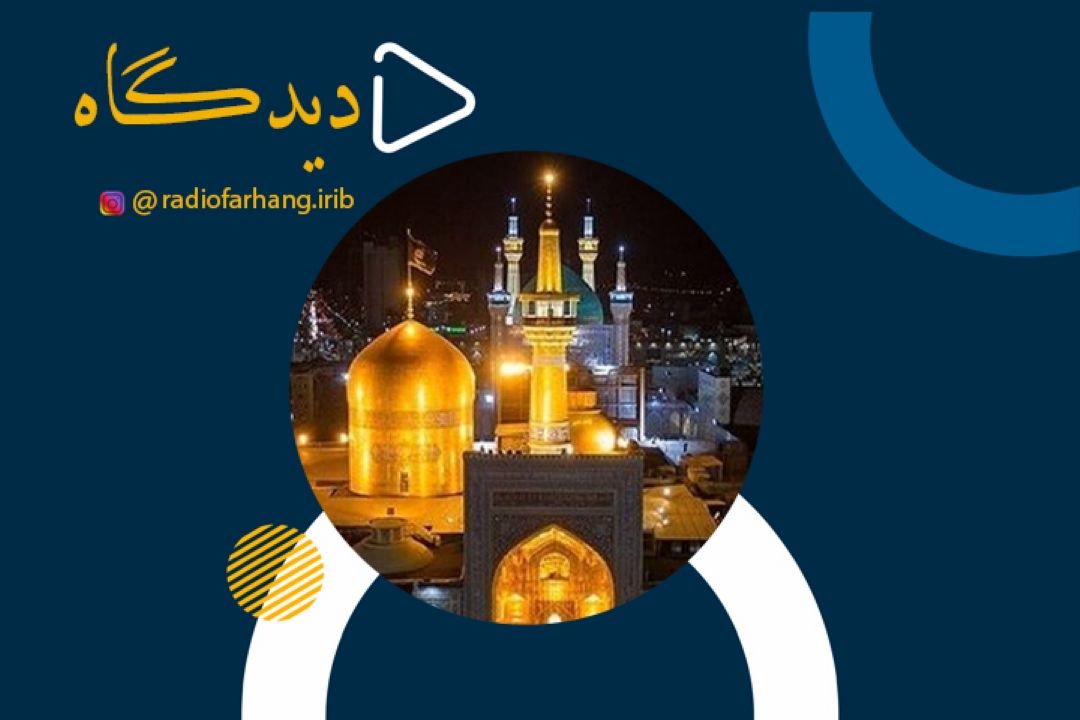سیره و سبك زندگی امام رضا(ع)