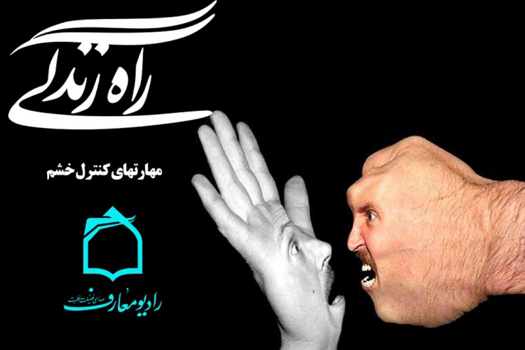 بررسی راههای كنترل خشم در رادیو معارف 