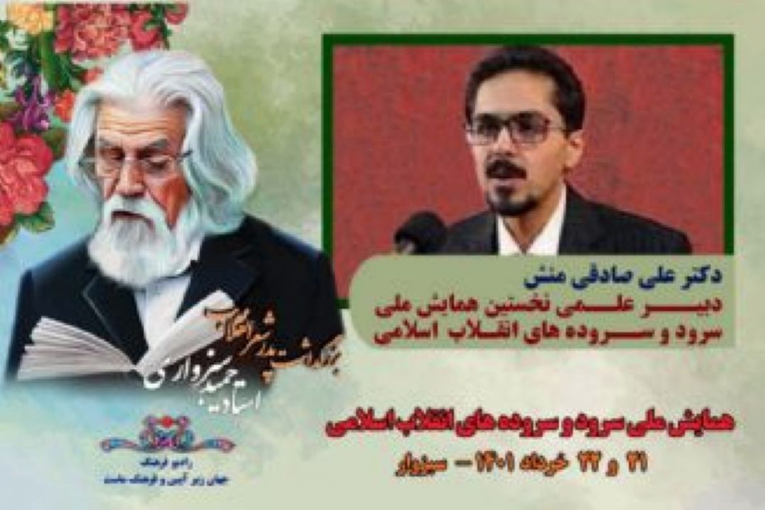 بازشناخت جریان‌ها و شخصیتهای موثر در شعر انقلاب از اهداف همایش سرود و سروده های انقلاب اسلامی 