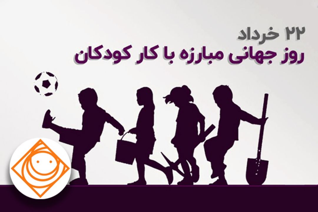حمایت از كودكان كار با شعر و موسیقی در رادیو صبا 