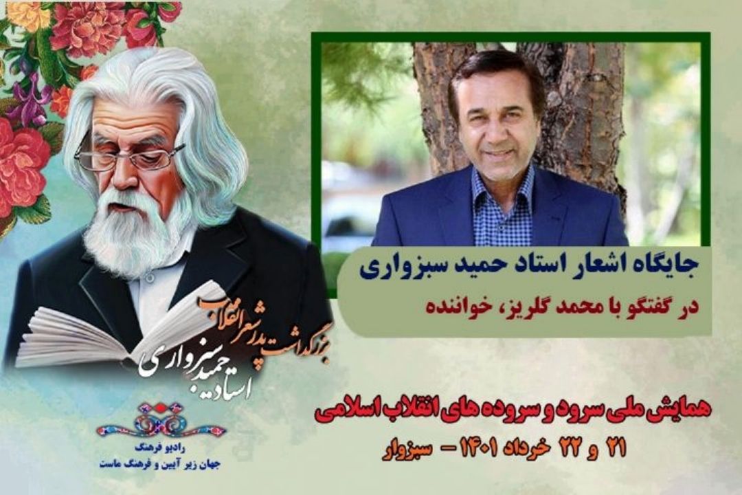 محمد گلریز: «استاد حمید سبزواری» از سرداران شعر انقلابی است