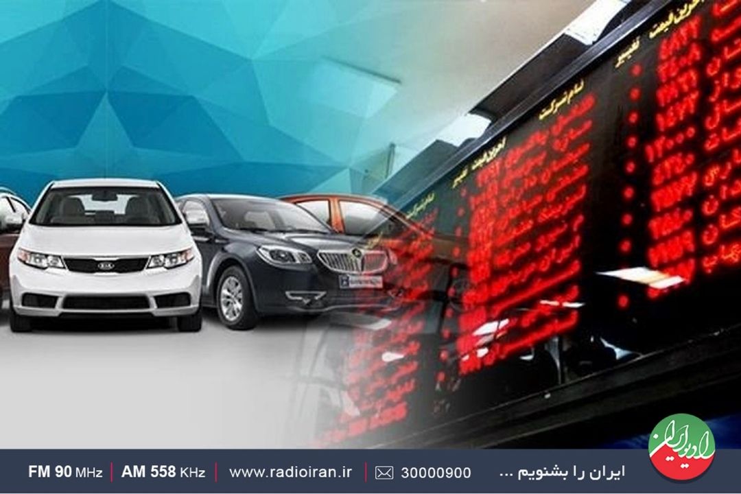 بررسی تعلیق عرضه خودرو در بورس كالا در رادیو ایران