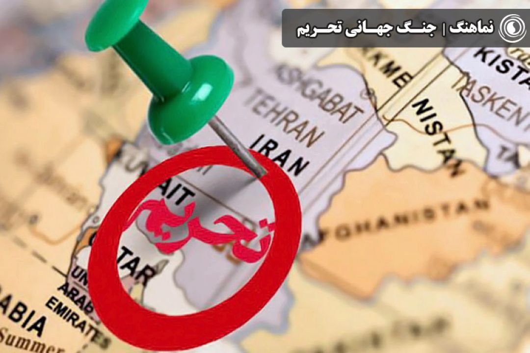 نماهنگ | جنگ جهانی تحریم