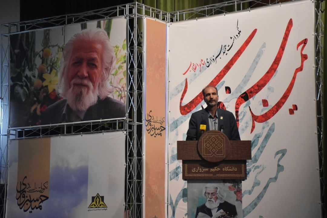 رئیس دانشگاه حكیم سبزواری: نكوداشت استاد سبزواری، 