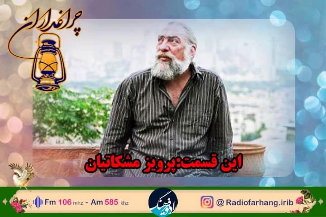 گذری بر زندگی پرویز مشكاتیان در رادیو فرهنگ 