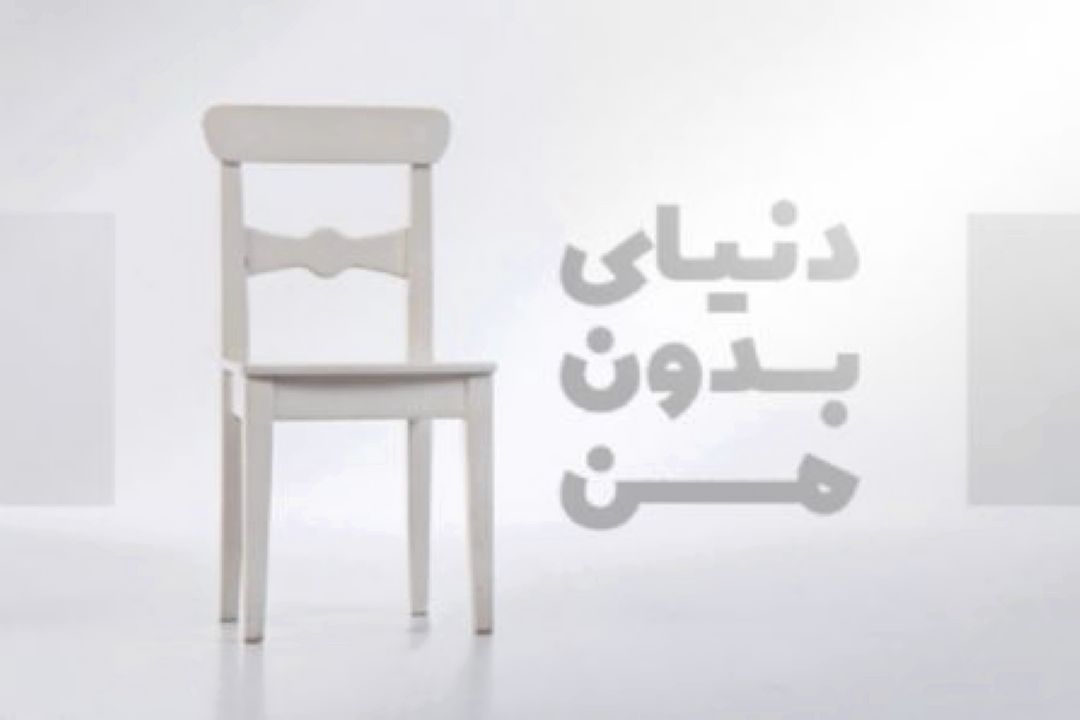 دنیای بی درخت در «رادیو صبا»