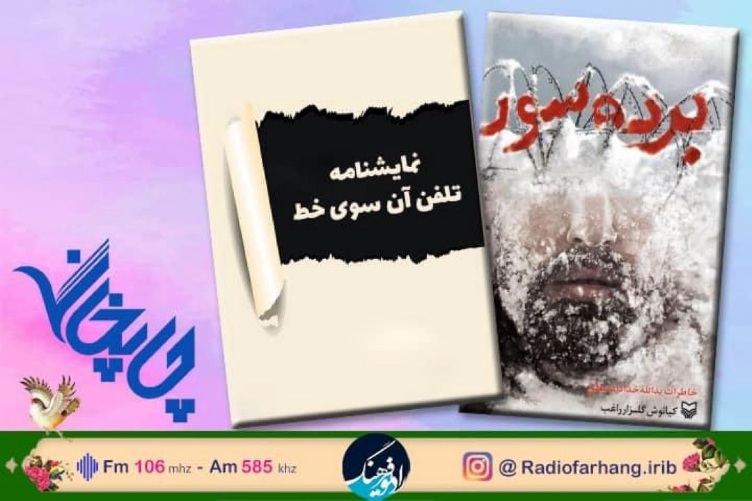 از معرفی تلفن آن‌سوی خط تا خاطراتی از اسیر كومله ها  در «چاپخانه» رادیو فرهنگ