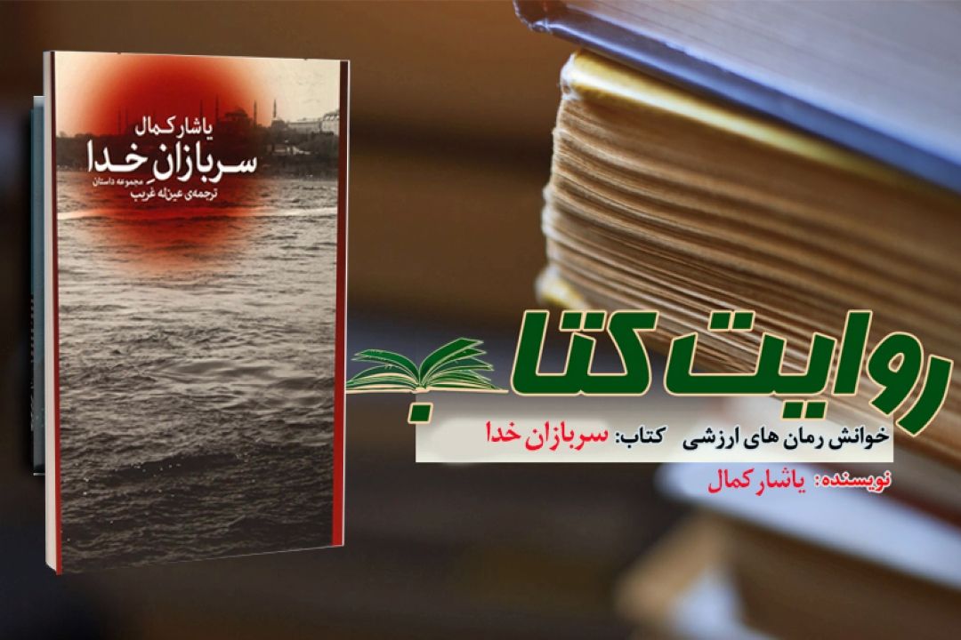 روایتی از سربازان خدا در رادیو معارف 