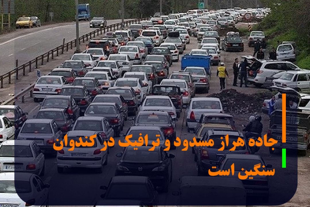 جاده هراز مسدود و ترافیك در كندوان سنگین است