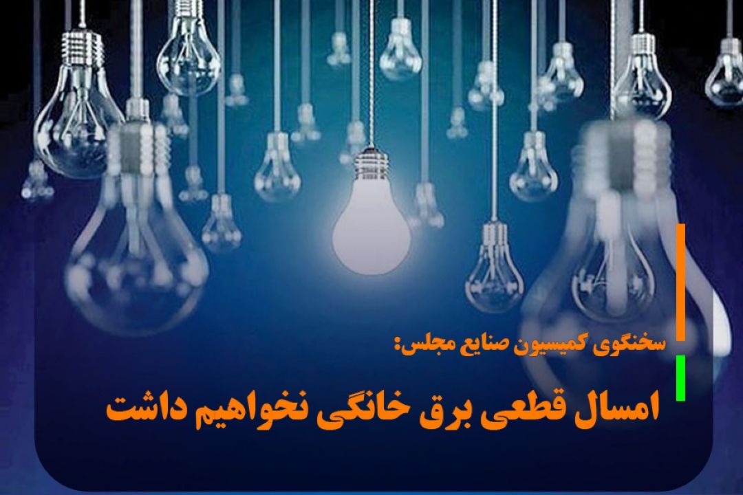 امسال قطعی برق خانگی نخواهیم داشت