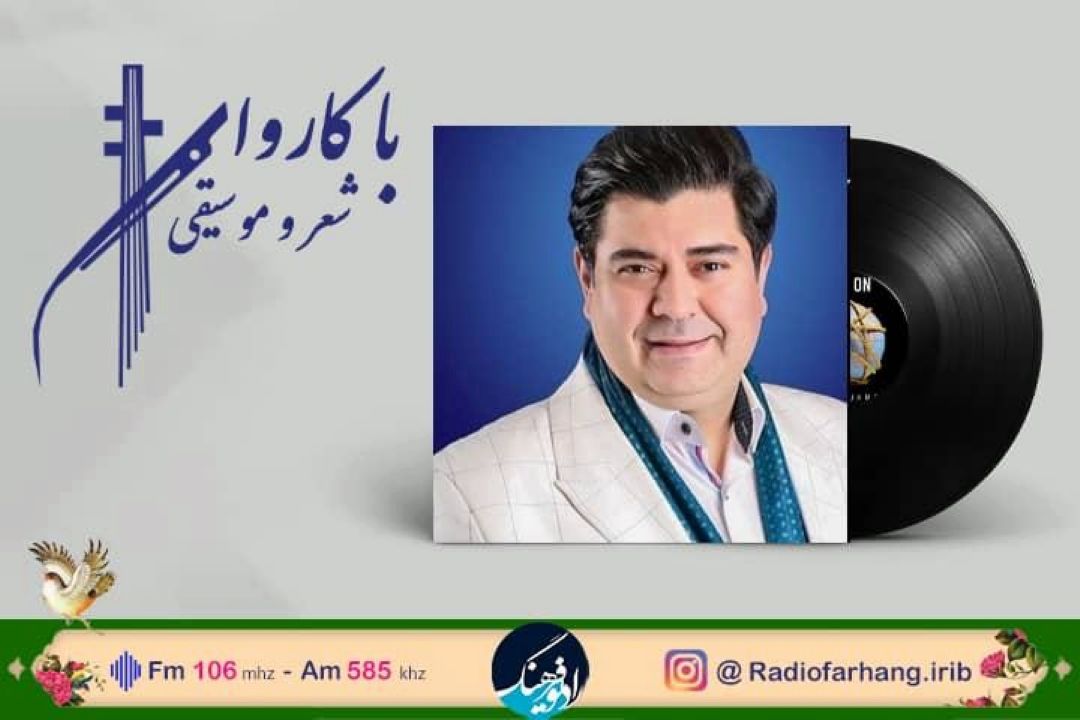 «همچو‌فرهاد»  در «با كاروان شعر و موسیقی» رادیو فرهنگ شنیدنی شد